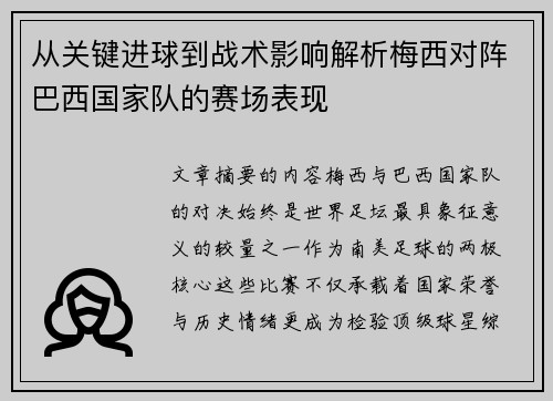 从关键进球到战术影响解析梅西对阵巴西国家队的赛场表现