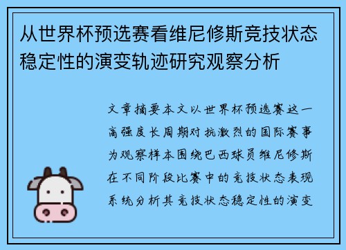 从世界杯预选赛看维尼修斯竞技状态稳定性的演变轨迹研究观察分析