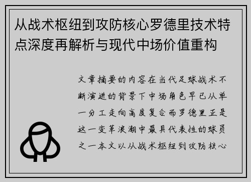 从战术枢纽到攻防核心罗德里技术特点深度再解析与现代中场价值重构 从战术枢纽到攻防核心罗德里技术特点深度再解析与现代中场价值重构