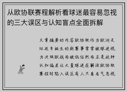 从欧协联赛程解析看球迷最容易忽视的三大误区与认知盲点全面拆解