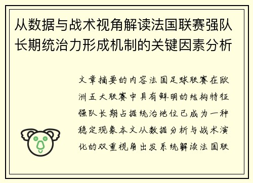 从数据与战术视角解读法国联赛强队长期统治力形成机制的关键因素分析 从数据与战术视角解读法国联赛强队长期统治力形成机制的关键因素分析