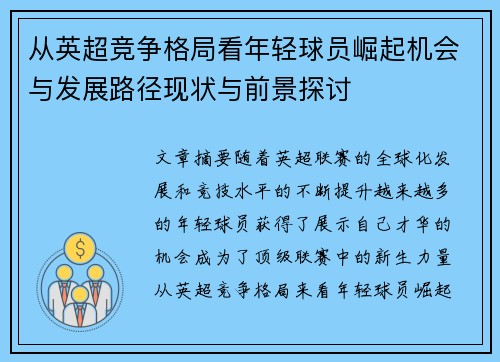 从英超竞争格局看年轻球员崛起机会与发展路径现状与前景探讨