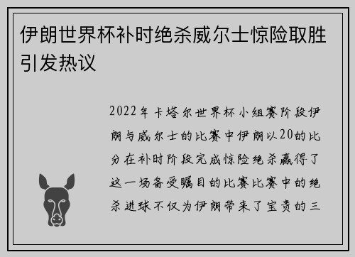 伊朗世界杯补时绝杀威尔士惊险取胜引发热议