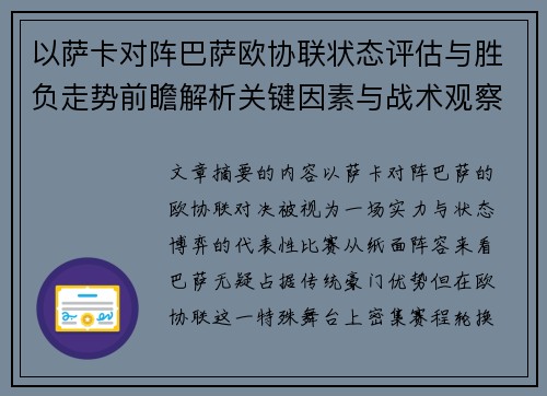 以萨卡对阵巴萨欧协联状态评估与胜负走势前瞻解析关键因素与战术观察
