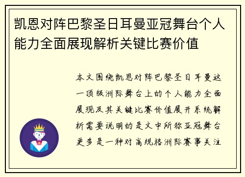 凯恩对阵巴黎圣日耳曼亚冠舞台个人能力全面展现解析关键比赛价值