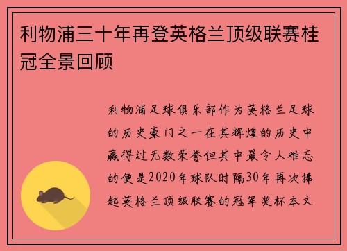 利物浦三十年再登英格兰顶级联赛桂冠全景回顾 利物浦三十年再登英格兰顶级联赛桂冠全景回顾