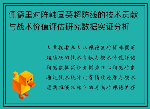 佩德里对阵韩国英超防线的技术贡献与战术价值评估研究数据实证分析