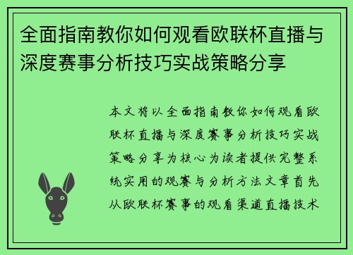 全面指南教你如何观看欧联杯直播与深度赛事分析技巧实战策略分享