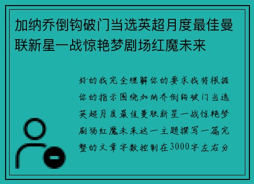 加纳乔倒钩破门当选英超月度最佳曼联新星一战惊艳梦剧场红魔未来