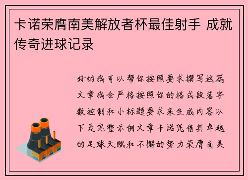 卡诺荣膺南美解放者杯最佳射手 成就传奇进球记录