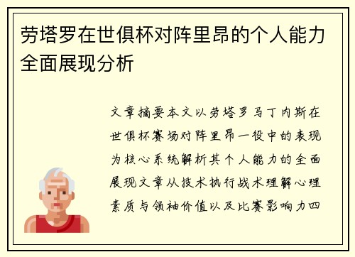劳塔罗在世俱杯对阵里昂的个人能力全面展现分析