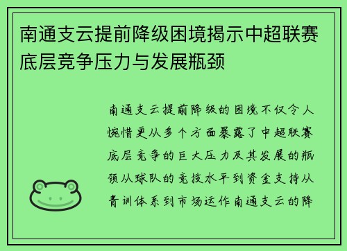南通支云提前降级困境揭示中超联赛底层竞争压力与发展瓶颈