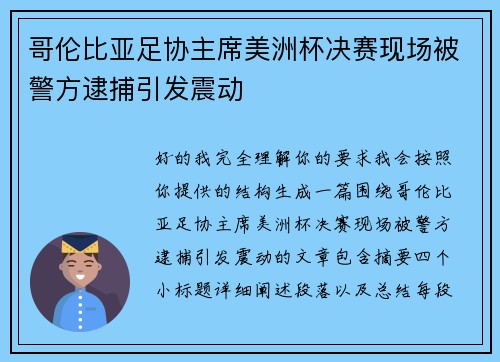 哥伦比亚足协主席美洲杯决赛现场被警方逮捕引发震动