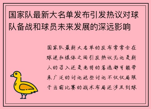国家队最新大名单发布引发热议对球队备战和球员未来发展的深远影响