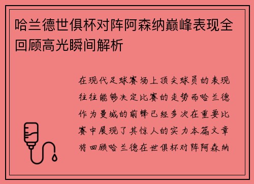 哈兰德世俱杯对阵阿森纳巅峰表现全回顾高光瞬间解析