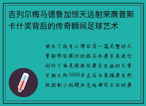吉列尔梅马德鲁加惊天远射荣膺普斯卡什奖背后的传奇瞬间足球艺术