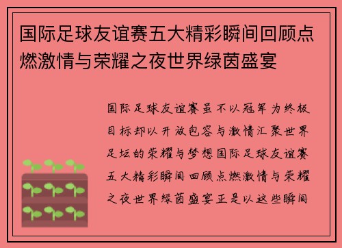 国际足球友谊赛五大精彩瞬间回顾点燃激情与荣耀之夜世界绿茵盛宴 国际足球友谊赛五大精彩瞬间回顾点燃激情与荣耀之夜世界绿茵盛宴