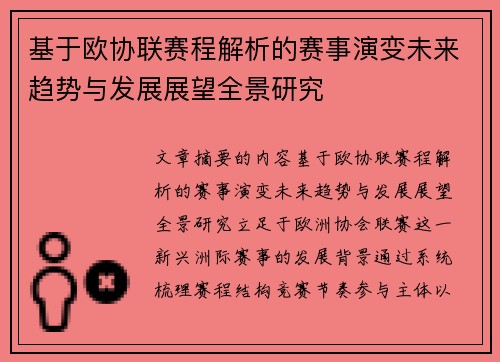 基于欧协联赛程解析的赛事演变未来趋势与发展展望全景研究 基于欧协联赛程解析的赛事演变未来趋势与发展展望全景研究