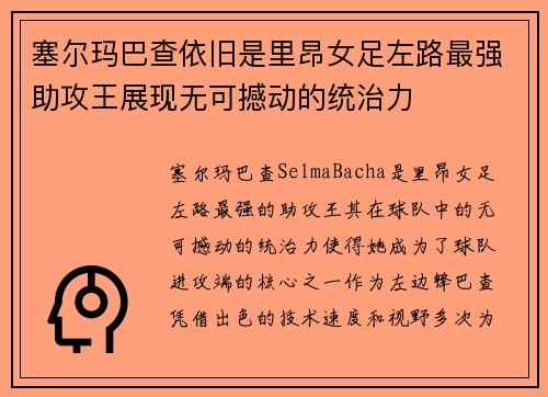 塞尔玛巴查依旧是里昂女足左路最强助攻王展现无可撼动的统治力