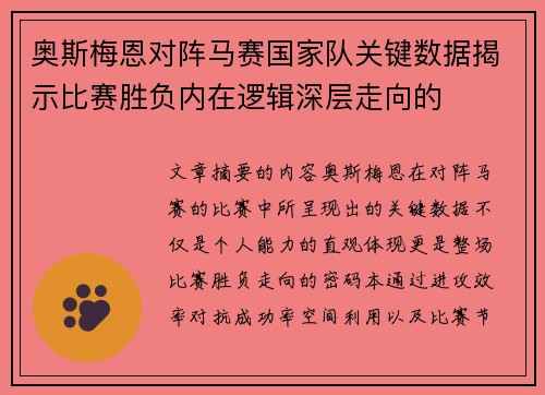 奥斯梅恩对阵马赛国家队关键数据揭示比赛胜负内在逻辑深层走向的