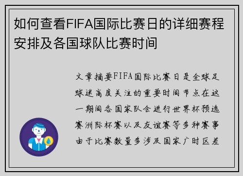 如何查看FIFA国际比赛日的详细赛程安排及各国球队比赛时间