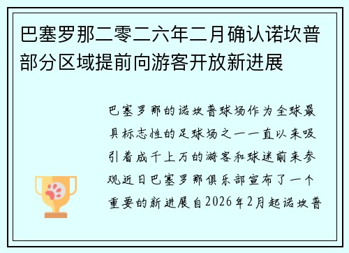 巴塞罗那二零二六年二月确认诺坎普部分区域提前向游客开放新进展