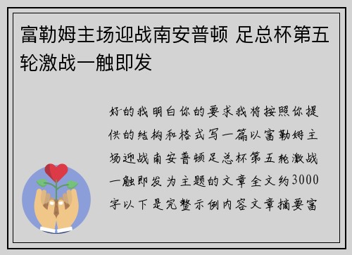 富勒姆主场迎战南安普顿 足总杯第五轮激战一触即发
