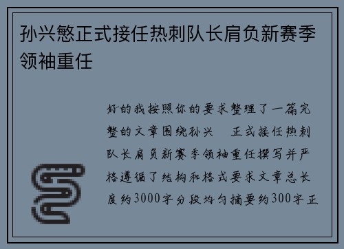 孙兴慜正式接任热刺队长肩负新赛季领袖重任 孙兴慜正式接任热刺队长肩负新赛季领袖重任