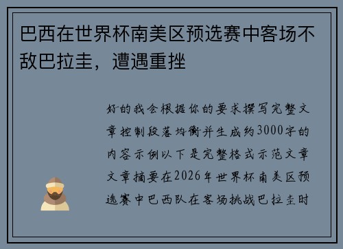 巴西在世界杯南美区预选赛中客场不敌巴拉圭，遭遇重挫