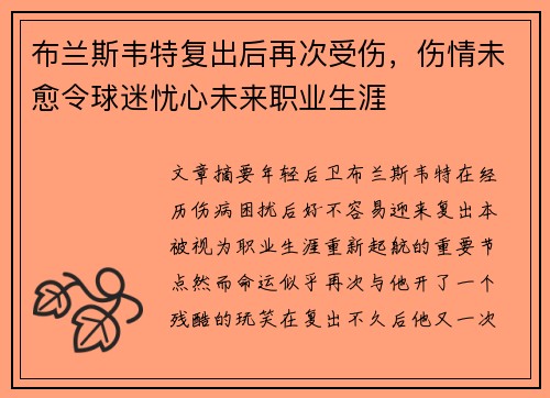 布兰斯韦特复出后再次受伤，伤情未愈令球迷忧心未来职业生涯