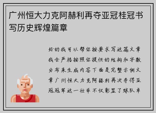 广州恒大力克阿赫利再夺亚冠桂冠书写历史辉煌篇章 广州恒大力克阿赫利再夺亚冠桂冠书写历史辉煌篇章