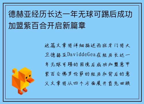 德赫亚经历长达一年无球可踢后成功加盟紫百合开启新篇章