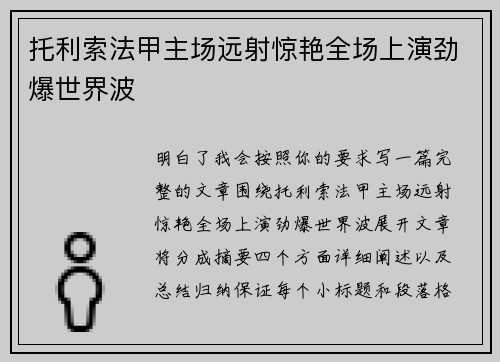 托利索法甲主场远射惊艳全场上演劲爆世界波