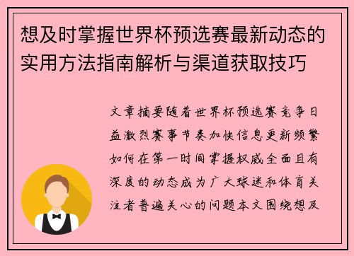 想及时掌握世界杯预选赛最新动态的实用方法指南解析与渠道获取技巧 想及时掌握世界杯预选赛最新动态的实用方法指南解析与渠道获取技巧