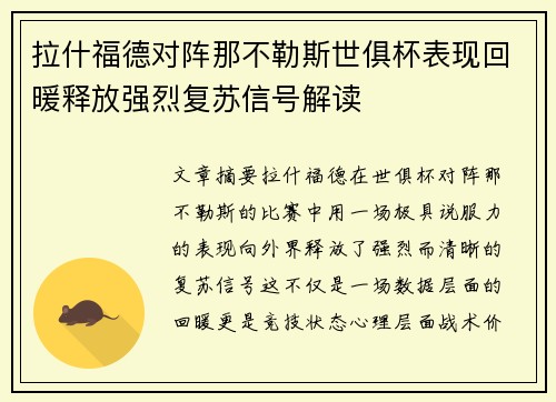拉什福德对阵那不勒斯世俱杯表现回暖释放强烈复苏信号解读