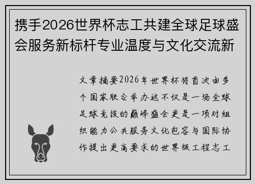 携手2026世界杯志工共建全球足球盛会服务新标杆专业温度与文化交流新名片