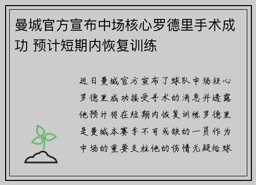 曼城官方宣布中场核心罗德里手术成功 预计短期内恢复训练 曼城官方宣布中场核心罗德里手术成功 预计短期内恢复训练