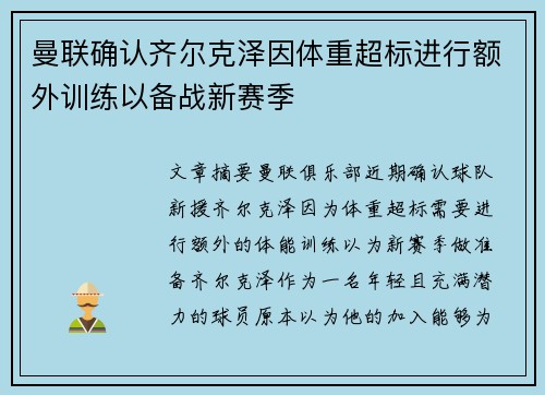 曼联确认齐尔克泽因体重超标进行额外训练以备战新赛季
