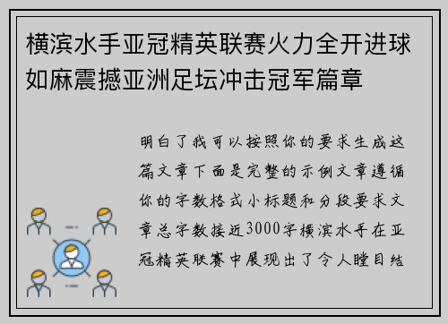 横滨水手亚冠精英联赛火力全开进球如麻震撼亚洲足坛冲击冠军篇章 横滨水手亚冠精英联赛火力全开进球如麻震撼亚洲足坛冲击冠军篇章