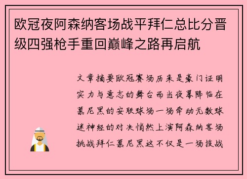 欧冠夜阿森纳客场战平拜仁总比分晋级四强枪手重回巅峰之路再启航