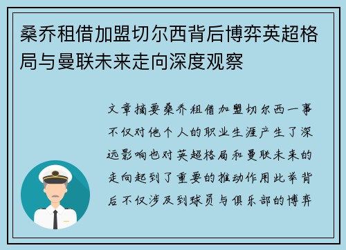 桑乔租借加盟切尔西背后博弈英超格局与曼联未来走向深度观察