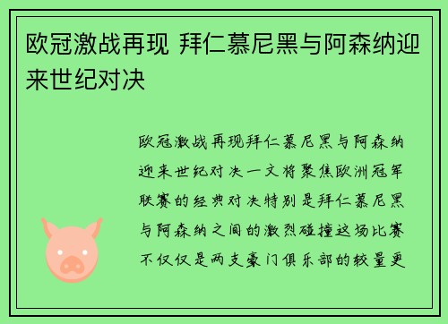 欧冠激战再现 拜仁慕尼黑与阿森纳迎来世纪对决