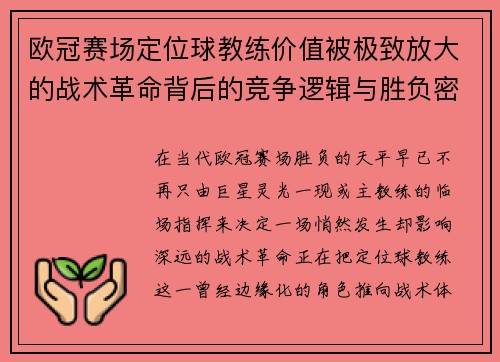 欧冠赛场定位球教练价值被极致放大的战术革命背后的竞争逻辑与胜负密码