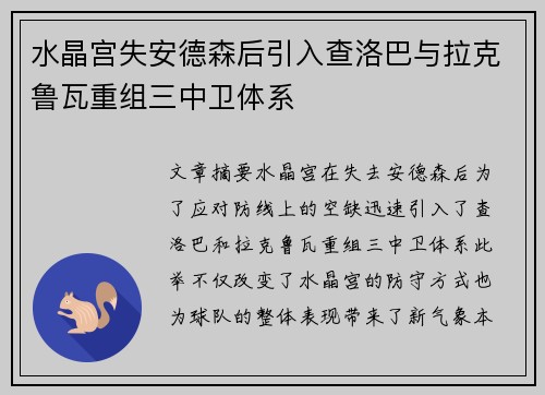 水晶宫失安德森后引入查洛巴与拉克鲁瓦重组三中卫体系