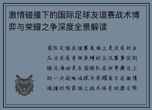激情碰撞下的国际足球友谊赛战术博弈与荣耀之争深度全景解读