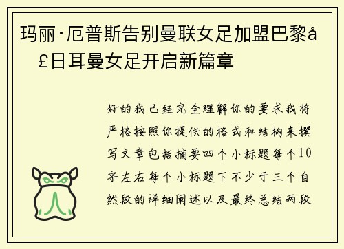 玛丽·厄普斯告别曼联女足加盟巴黎圣日耳曼女足开启新篇章