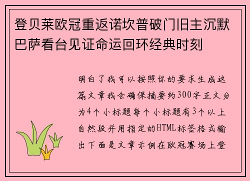 登贝莱欧冠重返诺坎普破门旧主沉默巴萨看台见证命运回环经典时刻