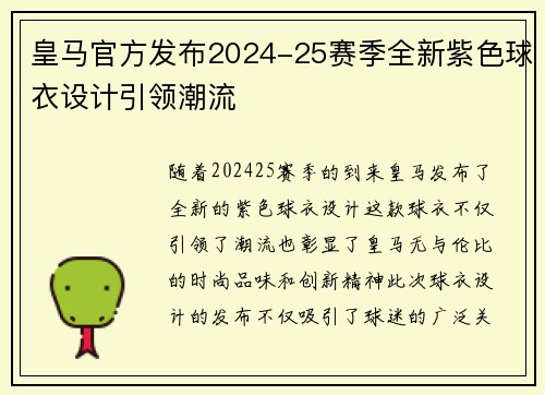 皇马官方发布2024-25赛季全新紫色球衣设计引领潮流