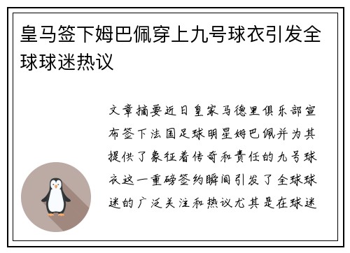 皇马签下姆巴佩穿上九号球衣引发全球球迷热议