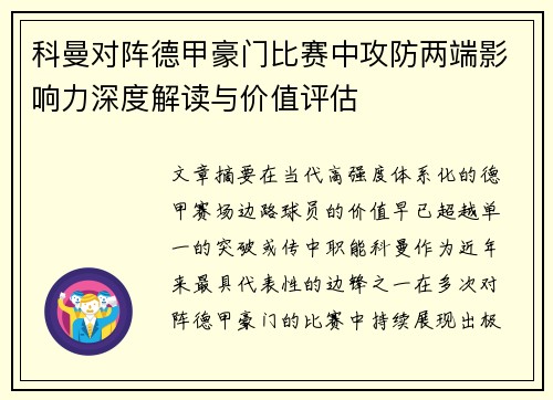 科曼对阵德甲豪门比赛中攻防两端影响力深度解读与价值评估